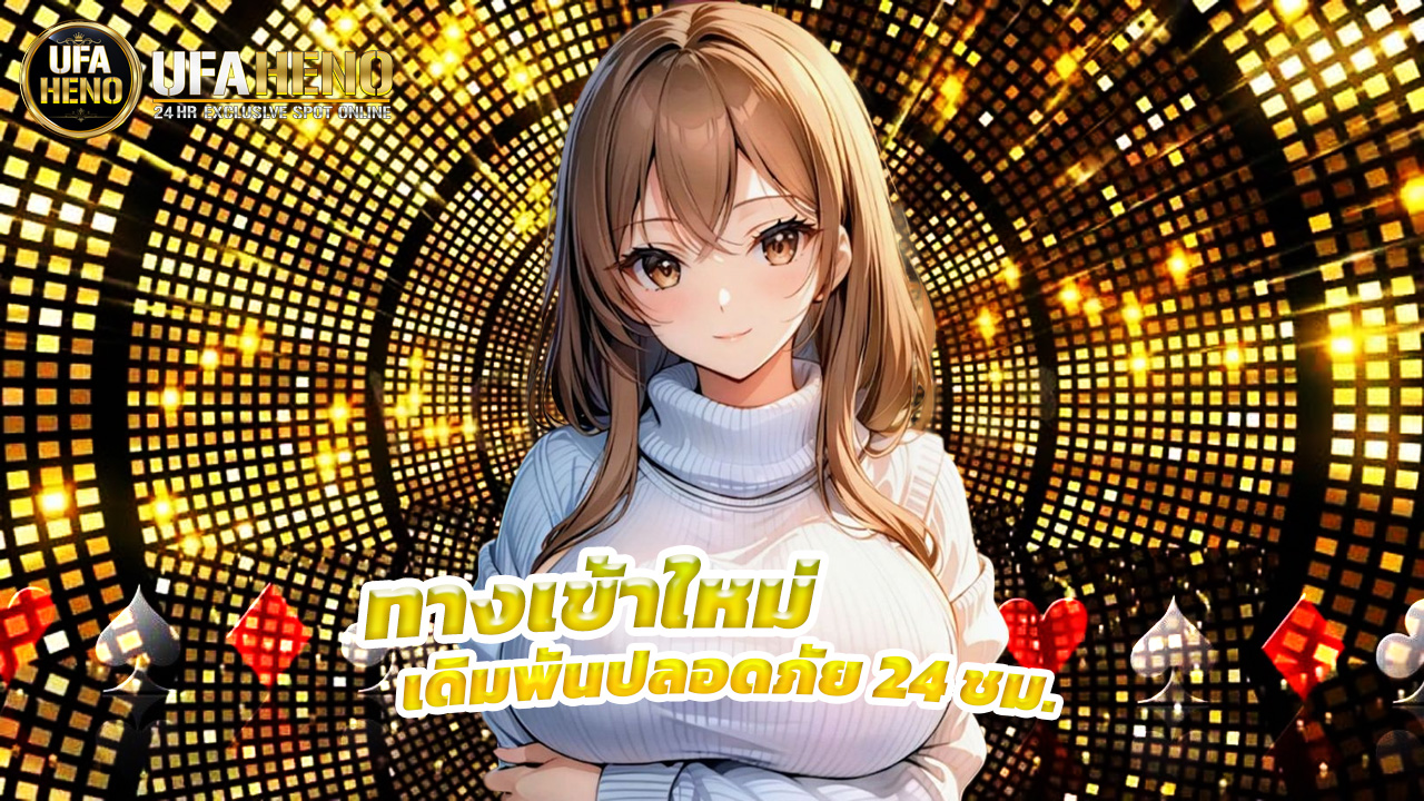 Read more about the article ufaheno ทางเข้าใหม่ล่าสุด เดิมพันปลอดภัย 24 ชม.
