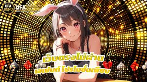 Read more about the article ufaheno เว็บตรงไม่ผ่านเอเย่นต์ โปรโมชั่นเพียบ