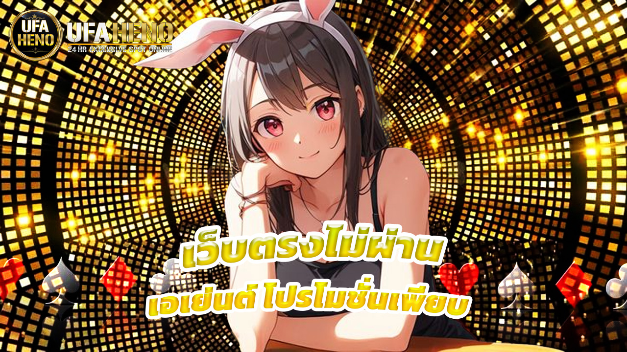 Read more about the article ufaheno เว็บตรงไม่ผ่านเอเย่นต์ โปรโมชั่นเพียบ