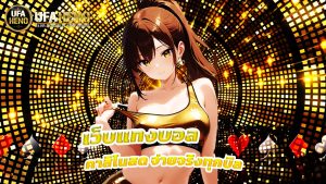 Read more about the article ufaheno เว็บแทงบอล คาสิโนสด จ่ายจริงทุกบิล