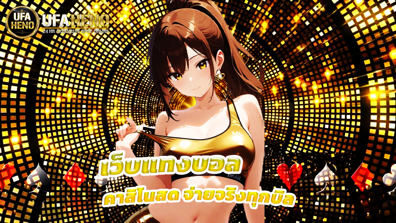 Read more about the article ufaheno เว็บแทงบอล คาสิโนสด จ่ายจริงทุกบิล