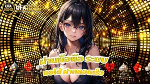 Read more about the article เล่น ufaheno ผ่านมือถือ ระบบออโต้ ฝากถอนเร็ว