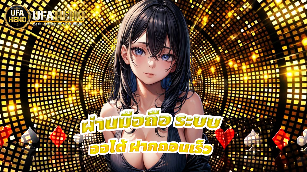 Read more about the article เล่น ufaheno ผ่านมือถือ ระบบออโต้ ฝากถอนเร็ว